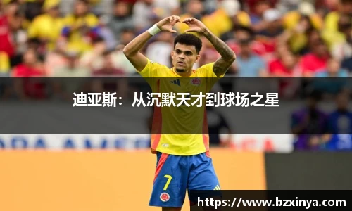 迪亚斯：从沉默天才到球场之星
