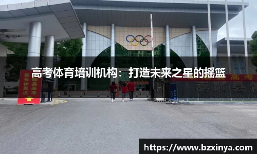 高考体育培训机构：打造未来之星的摇篮