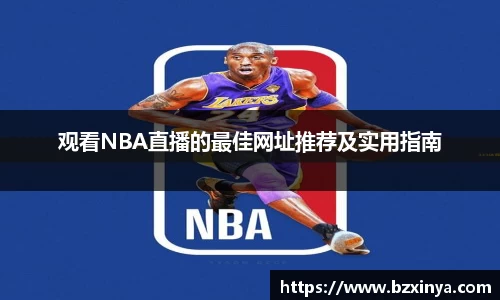 观看NBA直播的最佳网址推荐及实用指南