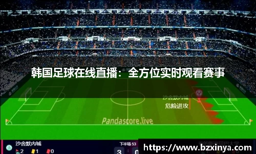 韩国足球在线直播：全方位实时观看赛事