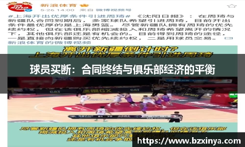 球员买断：合同终结与俱乐部经济的平衡
