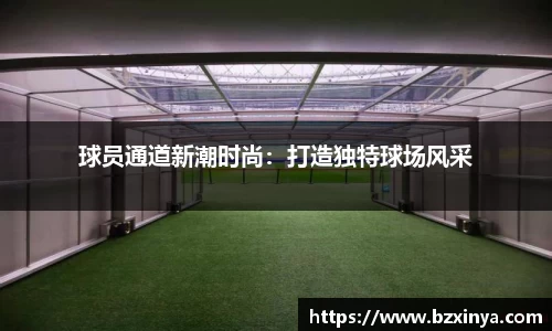 球员通道新潮时尚：打造独特球场风采