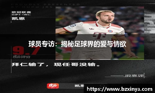 球员专访：揭秘足球界的爱与情欲