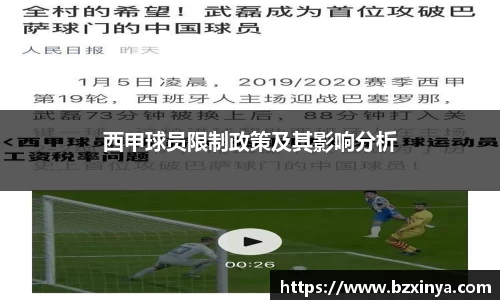 西甲球员限制政策及其影响分析
